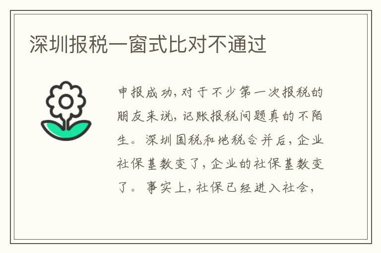 深圳報稅一窗式比對不通過