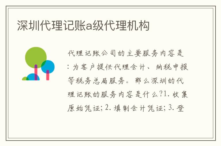 深圳代理記賬a級代理機(jī)構(gòu)