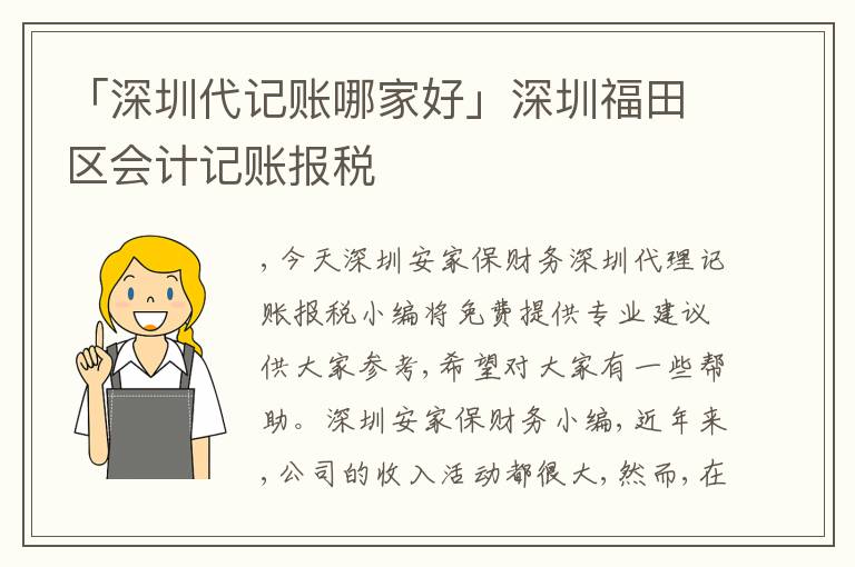 「深圳代記賬哪家好」深圳福田區(qū)會計(jì)記賬報(bào)稅