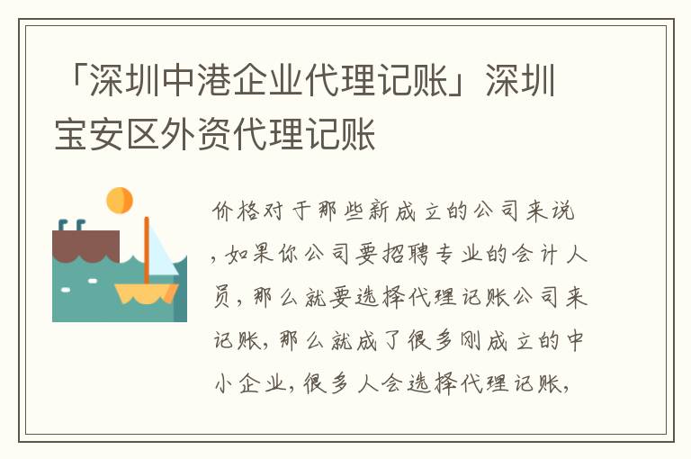 「深圳中港企業(yè)代理記賬」深圳寶安區(qū)外資代理記賬