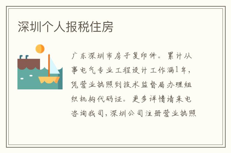 深圳個(gè)人報(bào)稅住房