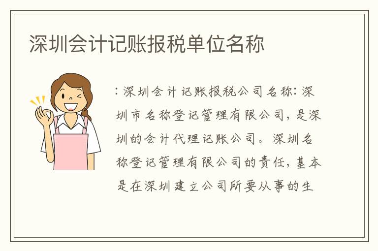 深圳會計(jì)記賬報(bào)稅單位名稱