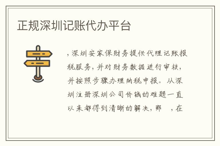正規(guī)深圳記賬代辦平臺