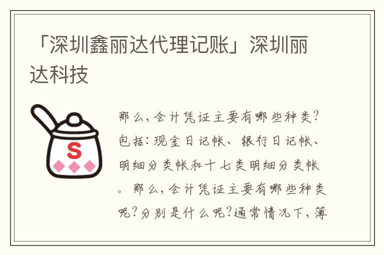 「深圳鑫麗達(dá)代理記賬」深圳麗達(dá)科技