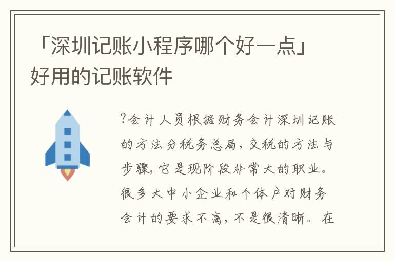 「深圳記賬小程序哪個好一點」好用的記賬軟件
