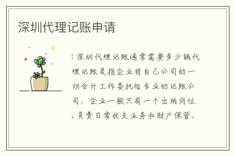 深圳代理記賬申請