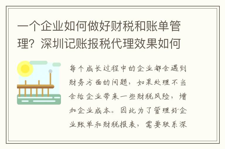 一個(gè)企業(yè)如何做好財(cái)稅和賬單管理？深圳記賬報(bào)稅代理效果如何？