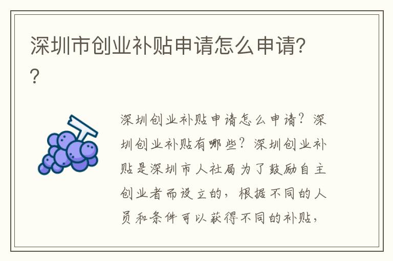 深圳市創(chuàng)業(yè)補貼申請怎么申請？？