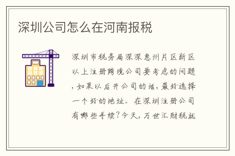 深圳公司怎么在河南報(bào)稅
