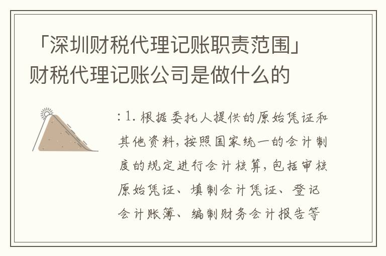 「深圳財稅代理記賬職責范圍」財稅代理記賬公司是做什么的