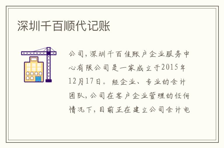 深圳千百順代記賬