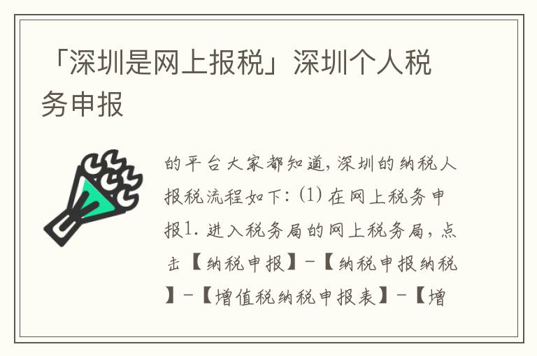 「深圳是網(wǎng)上報(bào)稅」深圳個(gè)人稅務(wù)申報(bào)