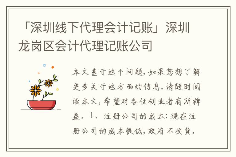 「深圳線下代理會(huì)計(jì)記賬」深圳龍崗區(qū)會(huì)計(jì)代理記賬公司