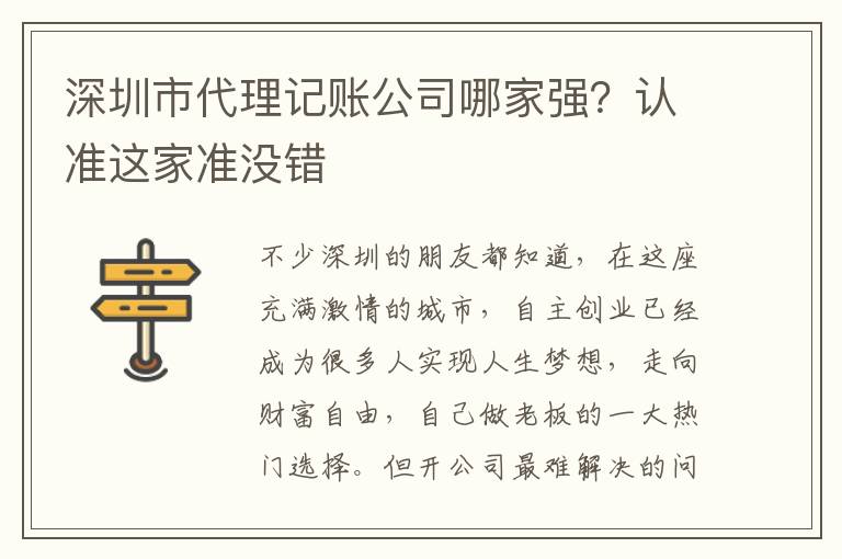 深圳市代理記賬公司哪家強？認準(zhǔn)這家準(zhǔn)沒錯