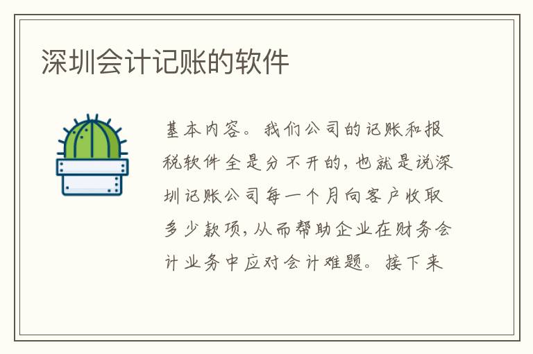 深圳會計記賬的軟件