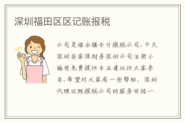 深圳福田區(qū)區(qū)記賬報稅