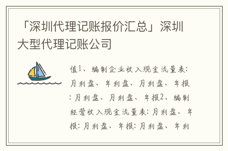 「深圳代理記賬報價匯總」深圳大型代理記賬公司