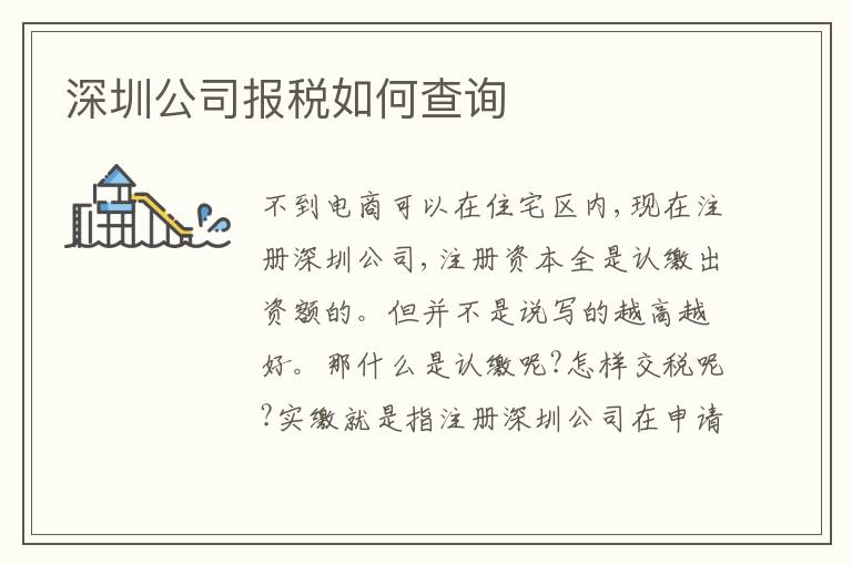 深圳公司報稅如何查詢