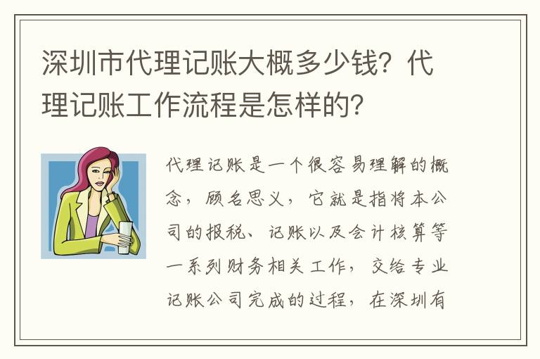 深圳市代理記賬大概多少錢？代理記賬工作流程是怎樣的？