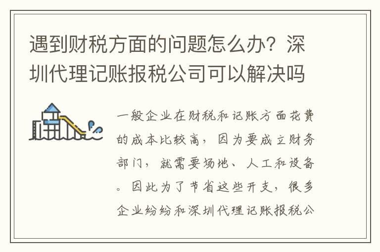遇到財(cái)稅方面的問題怎么辦？深圳代理記賬報(bào)稅公司可以解決嗎？