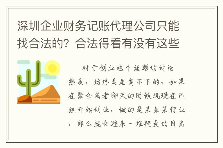 深圳企業(yè)財務(wù)記賬代理公司只能找合法的？合法得看有沒有這些！