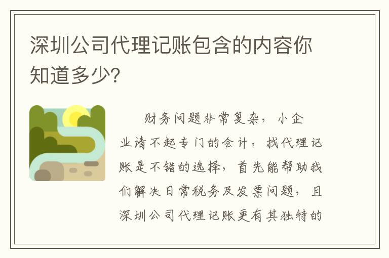 深圳公司代理記賬包含的內(nèi)容你知道多少？
