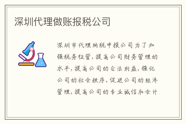 深圳代理做賬報稅公司