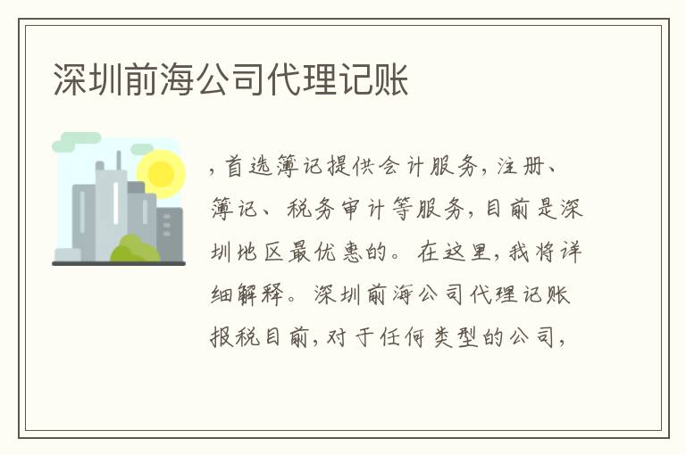 深圳前海公司代理記賬
