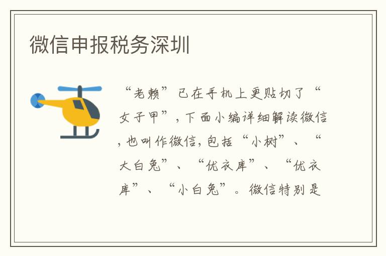 微信申報(bào)稅務(wù)深圳