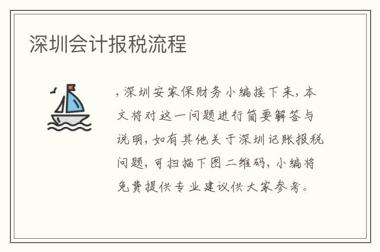 深圳會計報稅流程