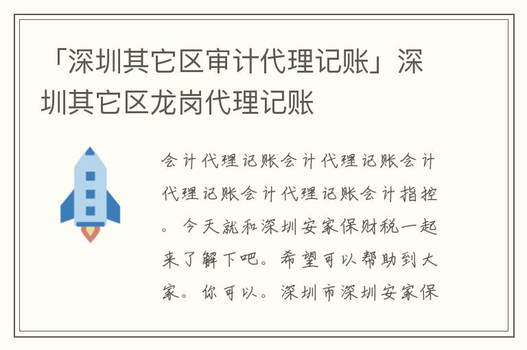 「深圳其它區(qū)審計代理記賬」深圳其它區(qū)龍崗代理記賬