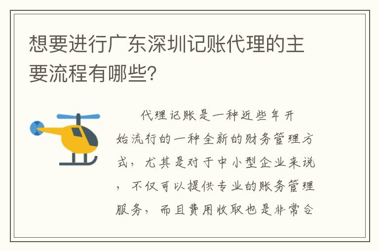 想要進行廣東深圳記賬代理的主要流程有哪些？