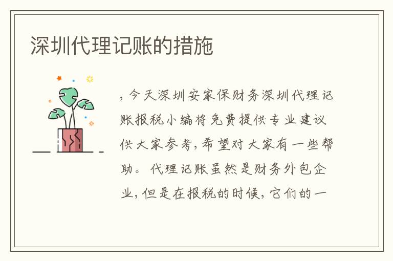 深圳代理記賬的措施