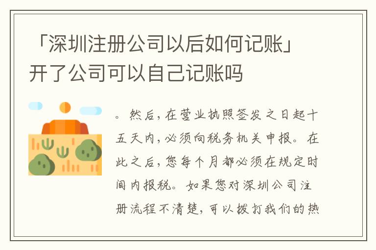 「深圳注冊公司以后如何記賬」開了公司可以自己記賬嗎