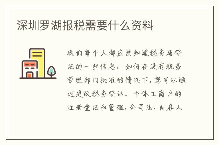深圳羅湖報(bào)稅需要什么資料