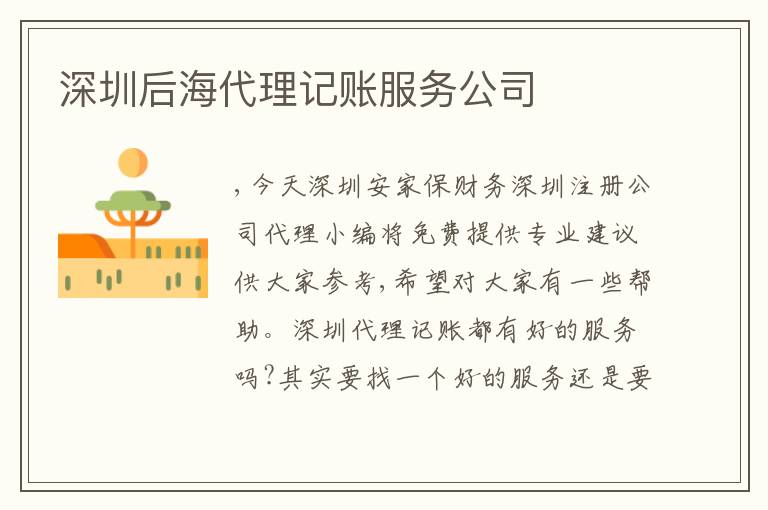 深圳后海代理記賬服務(wù)公司