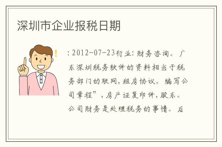 深圳市企業(yè)報(bào)稅日期