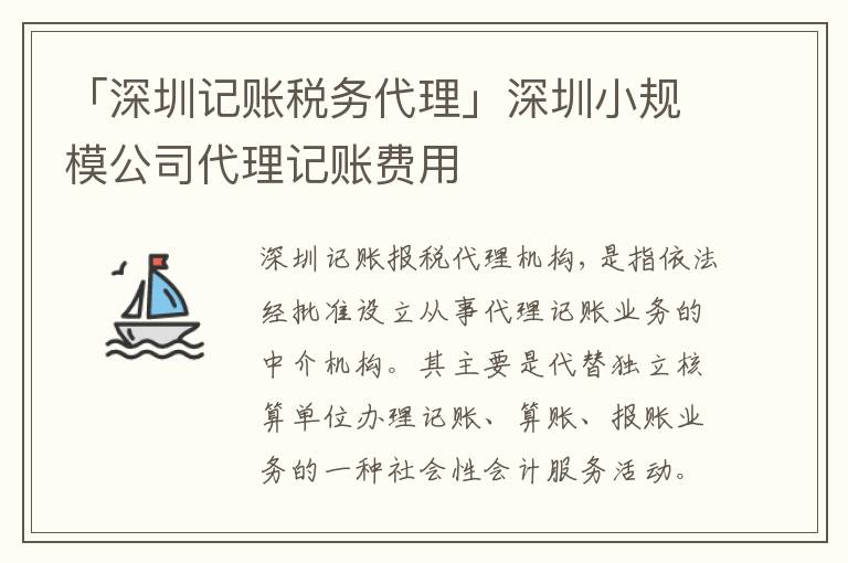 「深圳記賬稅務代理」深圳小規(guī)模公司代理記賬費用