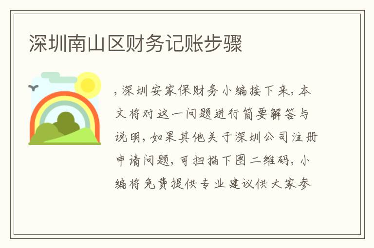 深圳南山區(qū)財務記賬步驟