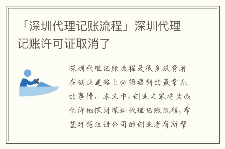 「深圳代理記賬流程」深圳代理記賬許可證取消了