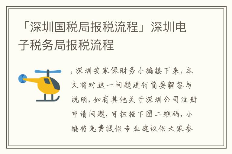 「深圳國(guó)稅局報(bào)稅流程」深圳電子稅務(wù)局報(bào)稅流程