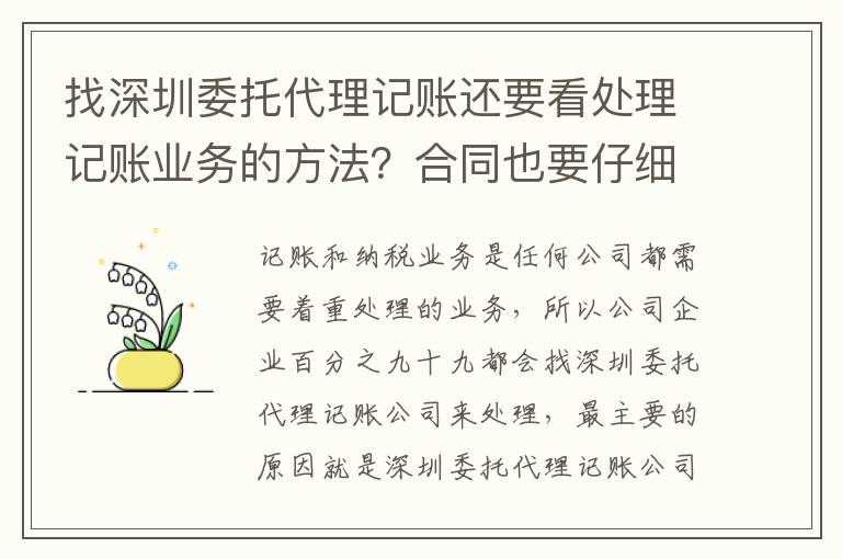找深圳委托代理記賬還要看處理記賬業(yè)務(wù)的方法？合同也要仔細看！