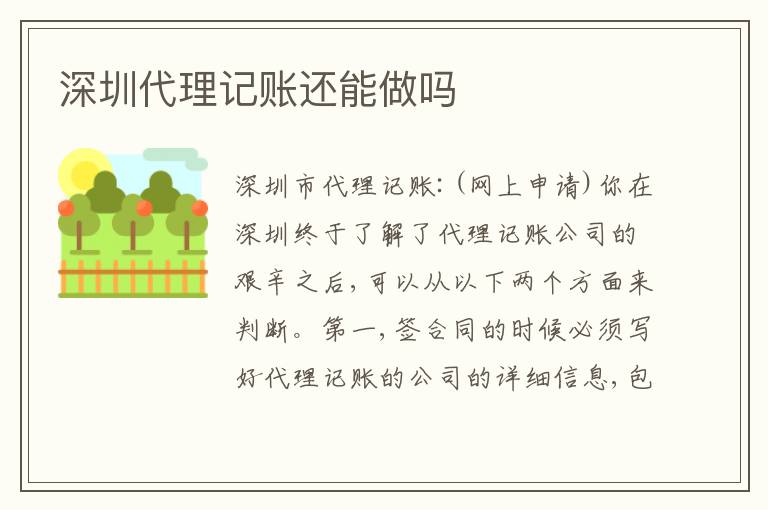 深圳代理記賬還能做嗎