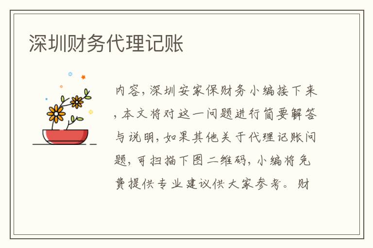 深圳財務(wù)代理記賬