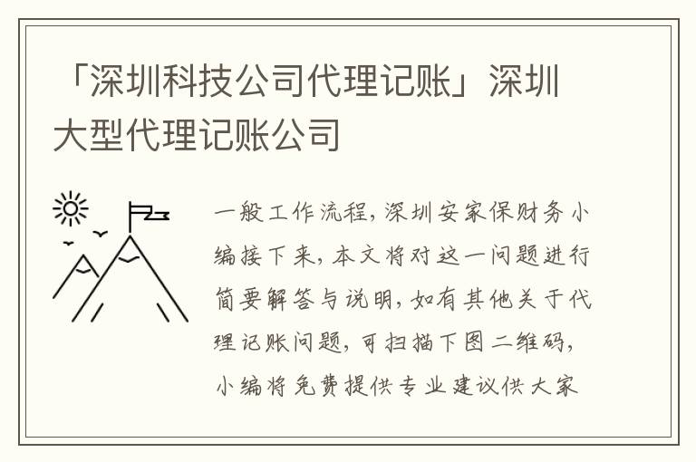 「深圳科技公司代理記賬」深圳大型代理記賬公司