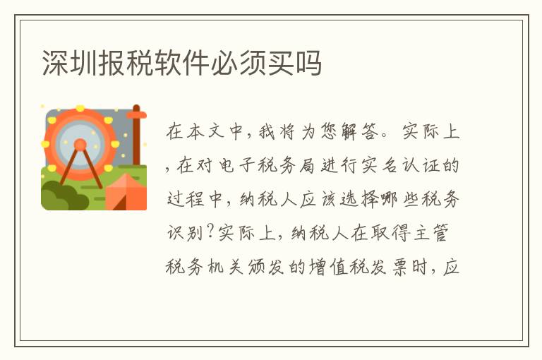 深圳報稅軟件必須買嗎
