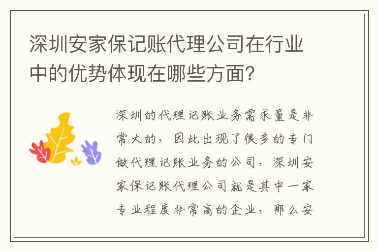 深圳安家保記賬代理公司在行業(yè)中的優(yōu)勢體現(xiàn)在哪些方面？