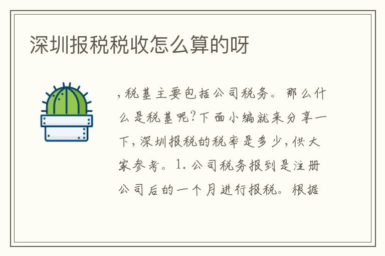 深圳報(bào)稅稅收怎么算的呀