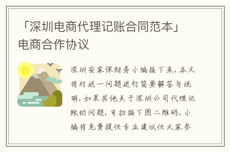 「深圳電商代理記賬合同范本」電商合作協(xié)議
