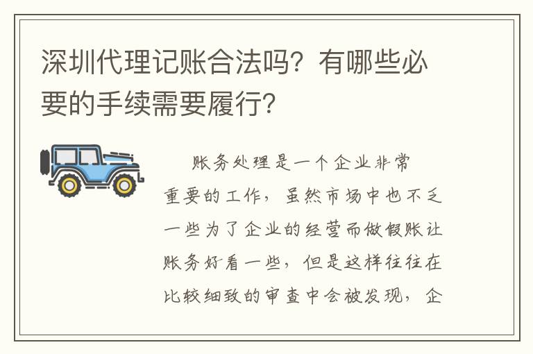深圳代理記賬合法嗎？有哪些必要的手續(xù)需要履行？